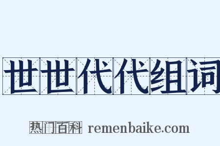 世世代代组词是什么意思的图片